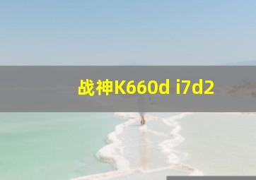 战神K660d i7d2